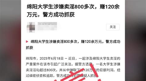 网传“大学生卖淫800多次被抓获”，绵阳警方辟谣凤凰网视频凤凰网