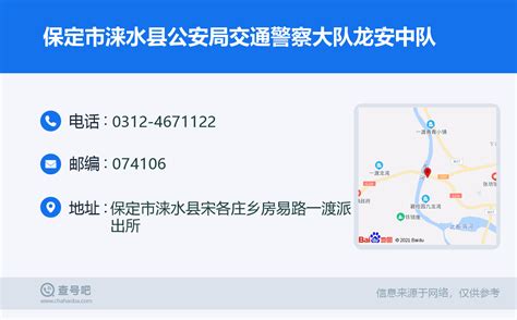 ☎️保定市涞水县公安局交通警察大队龙安中队：0312 4671122 查号吧 📞