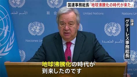 国連事務総長「地球沸騰化の時代が来た」世界の7月平均気温が観測史上最高の見通し Tbs News Dig