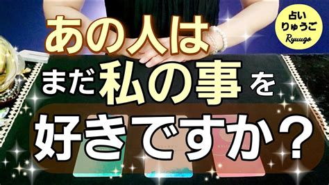 【タロット占い】お相手様は今も🧡あなたの事を好き？🙄恋愛🔮 Youtube