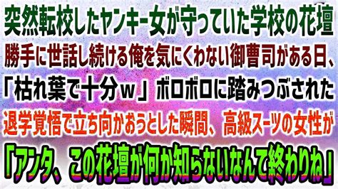 【感動する話】突然転校したヤンキー女が守っていた花壇を世話し続ける俺→嫌味な御曹司「枯れ葉で十分w」ボロボロ踏みつぶされ限界に瞬間、高級