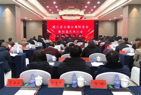 桃江县台胞台属联谊会第四届代表大会召开