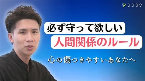 【今から守ろう】心が傷つきやすい人こそ試して欲しい「人間関係のルール」7つ Youtube