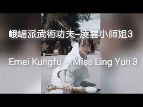 峨眉派武術功夫 凌雲小師姐之3 Emei Kungfu Miss Ling Yun 3 YouTube