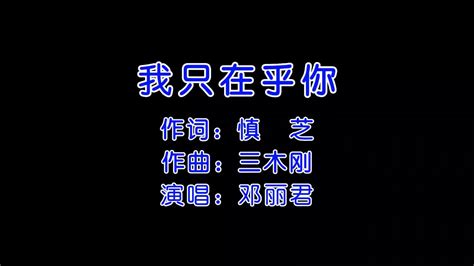 邓丽君我只在乎你唱动了多少人的心 经典永流传 柔情温馨好听 高清1080P在线观看平台 腾讯视频