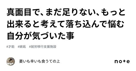 真面目で、まだ足りない、もっと出来ると考えて落ち込んで悩む自分が気づいた事｜憂いも辛いも食うての上