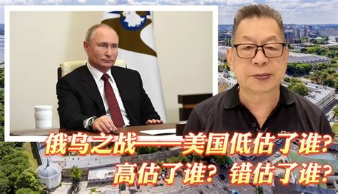 每周石评 俄乌之战——美国低估了谁？高估了谁？错估了谁？ 凤凰网视频 凤凰网