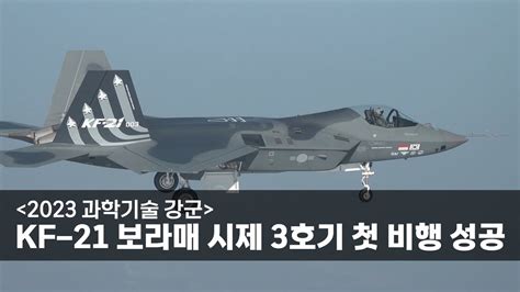 2023 과학기술 강군 Kf 21 보라매 시제 3호기 첫 비행 성공 Youtube