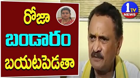 Tdp Bandaru Satyanarayana Fires On Ysrcp Roja Selvamani Youtube