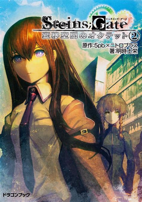 「steins；gate‐シュタインズ・ゲート‐ 変移空間のオクテット（2）」 明時 士栄[ドラゴンブック] Kadokawa