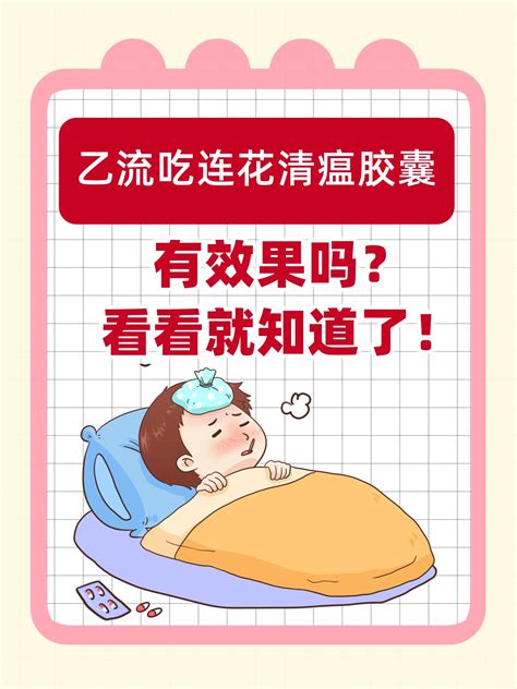 乙流吃连花清瘟胶囊有效果吗？看看就知道了！ 家庭医生在线家庭医生在线首页频道