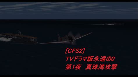 Cfs2 Tvドラマ版 永遠の0 第1夜 真珠湾攻撃 Youtube