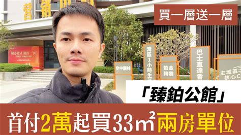 中山樓盤丨臻鉑公館 中山石歧區丨首付2萬起 月供5xxx買市區2房單位丨買一層送一層 位置靚 生活配套齊全 中山樓盤 現樓 樓盤2024