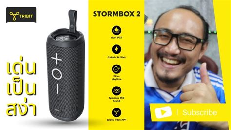 รีวิว Tribit Stormbox 2 ถือเท่ห์ ปุ่มใหญ่ ใช้งานง่าย | รีวิวของเจ๋งๆ ...