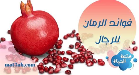 فوائد الرمان للرجال متعة الحياة