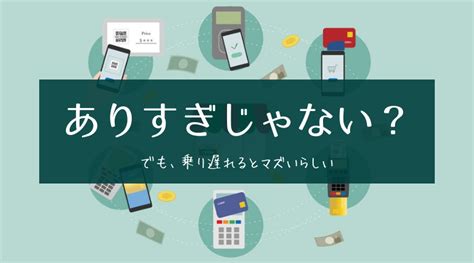 キャッシュレス決済の選び方。種類が多すぎて選べない！自分に最適なキャッシュレス決済を見つける4つの方法。 イノタスベース