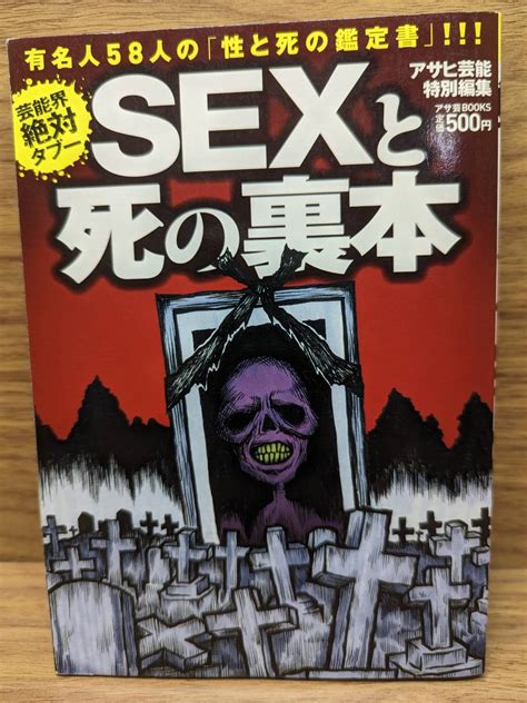 Sexと死の裏本 芸能界絶対タブー アサ芸books アサヒ芸能特別編集 著 一般 ｜売買されたオークション情報、yahooの商品情報をアーカイブ公開 オークファン（）