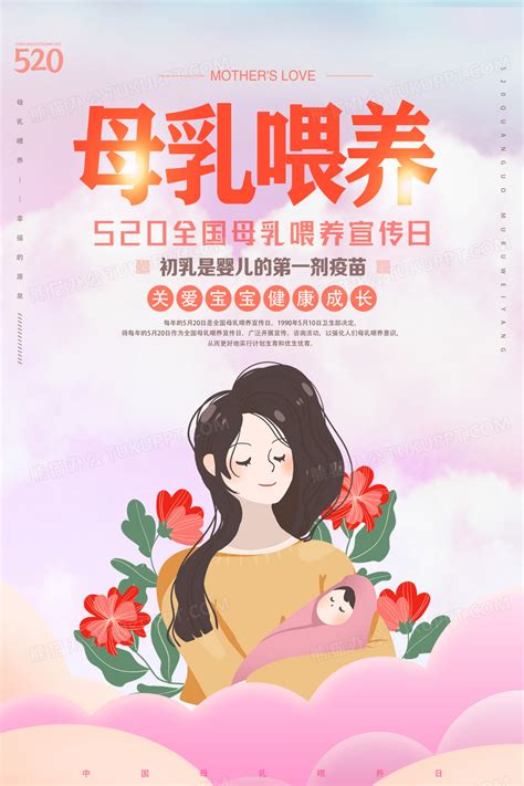 妈妈母亲插画全国母乳喂养宣传日520宣传海报设计图片下载psd格式素材熊猫办公