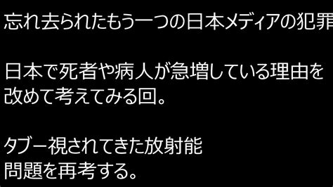 忘れ去られたもう一つの日本メディアの犯罪日本で死者や病人が急増している理由を改めて考えてみる回。タブー視されてきた放射能問題を再考する。 Youtube