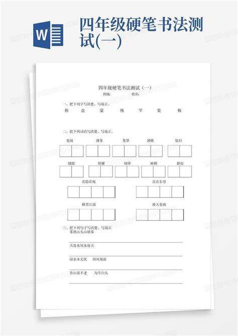 四年级硬笔书法测试 一 Word模板下载 编号qodoxbpm 熊猫办公