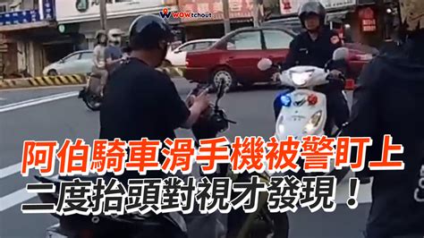 阿伯騎車滑手機被警盯上 二度抬頭對視才發現！ 播吧boba Ettoday新聞雲