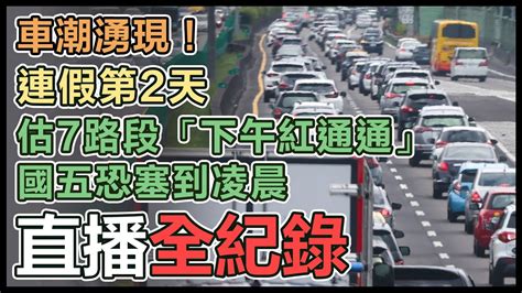 【直播完整版】車潮湧現！連假第2天 估7路段「下午紅通通」國五恐塞到凌晨│94看新聞 Youtube