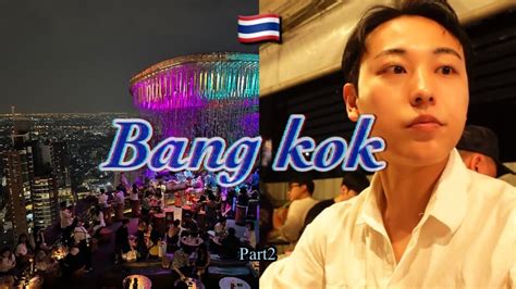 Vlog방콕 브이로그🇹🇭bangkok Travel Vlogpart2ㅣ방콕맛집방콕호텔방콕핫플방콕여행ㅣ소방콕ㅣ노스이스트