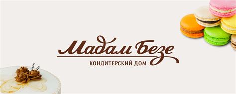 Кондитерский дом «Мадам Безе» | ВКонтакте