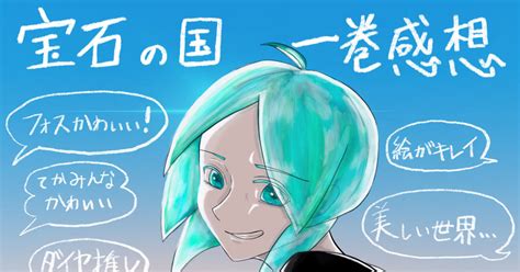 市川春子 宝石の国12巻 Wansのイラスト Pixiv