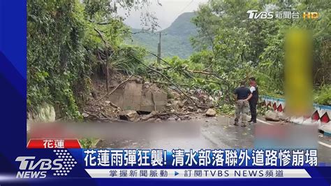 花蓮雨彈狂襲 清水部落聯外道路慘崩塌｜tvbs新聞 Tvbsnews01 Youtube