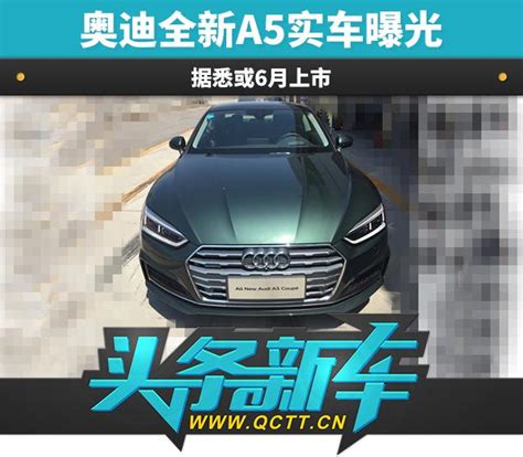 奧迪全新a5實車曝光 據悉或6月上市 每日頭條