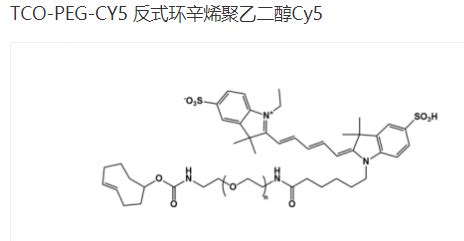 TCO PEG CY5 CY5 聚乙二醇 反式环辛烯 的简介 UDP糖丨MOF丨金属有机框架丨聚集诱导发光丨荧光标记推荐西安齐岳生物