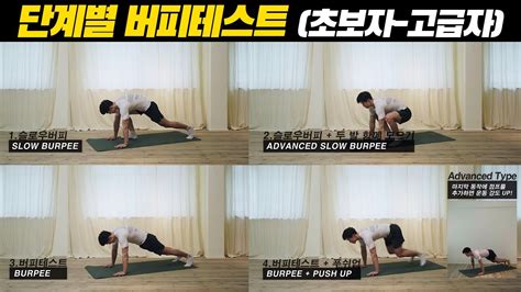 운동 가이드 버피테스트 단계별 4가지 동작ㅣ4 Burpee Variations For Beginners Advanced