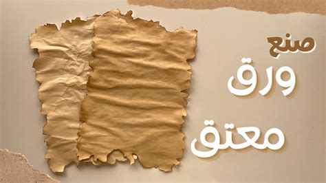 كيفية عمل ورق قديم Diy Vintage Paper Youtube