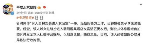 京城乔姐男扮女装进女浴室被拘 北京朝阳警方通报 新闻频道 和讯网