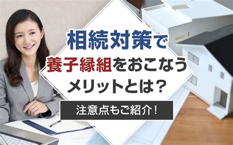 相続対策で養子縁組をおこなうメリットとは？注意点もご紹介！｜前橋市で新築一戸建てを探すなら株式会社sol Home