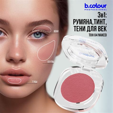 Румяна для лица и контуринга кремовые B COLOUR PROFESSIONAL 04 Naked