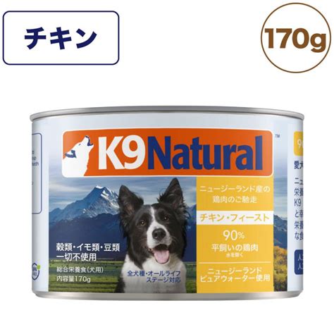 K9ナチュラル プレミアム缶 チキン・フィースト 170g 犬 フード 犬用フード ドッグフード 缶詰 無添加 全犬種 全年齢