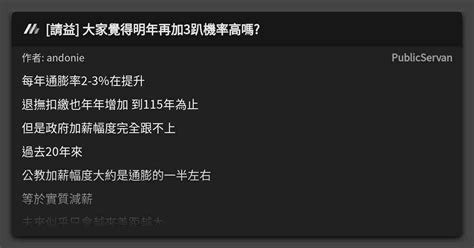 請益 大家覺得明年再加3趴機率高嗎 看板 Publicservan Mo Ptt 鄉公所