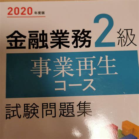 金融業務2級事業再生コース試験問題集 2020年度版 メルカリ