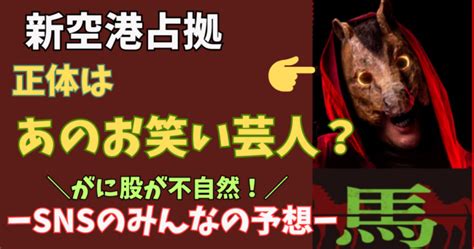 新空港占拠 獣の馬は誰？正体はカミナリまなぶ？その理由とsnsの予想まとめ！ ぽじラボ