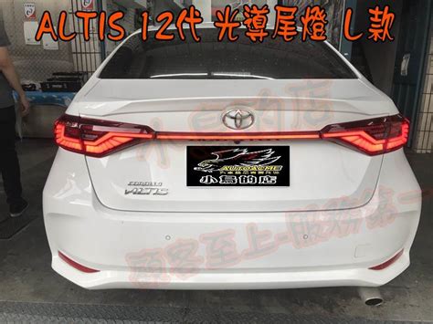 【小鳥的店】豐田 2019 23 Altis 12代 L款式樣 流水 呼吸 光條 Led尾燈 尾燈 紅殼 露天市集 全台最大的網路購物市集