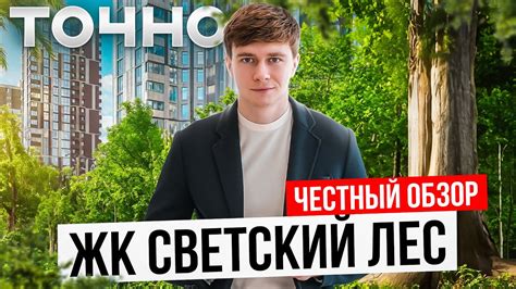 Сколько стоит Светский Лес ? Старт продаж 1 апреля - YouTube
