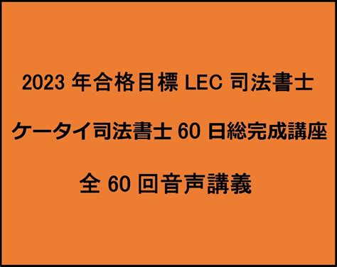 【未使用】令和5年度 2023年合格目標lec 司法書士試験 ケータイ司法書士60日総完成講座 全60回の落札情報詳細 ヤフオク落札価格検索 オークフリー