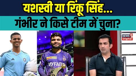 Gautam Gambhir ने Rinku Singh और Yashasvi Jaiswal के बारे में क्या कहा