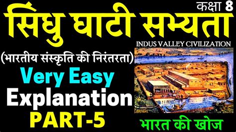 Sindhu Ghati Sabhyata Class 8 PART 5 भरतय ससकत क नरतरत