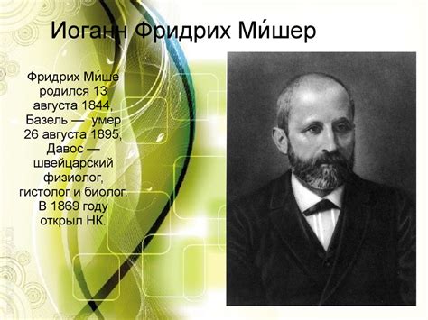 Фридрих Мишер - online presentation