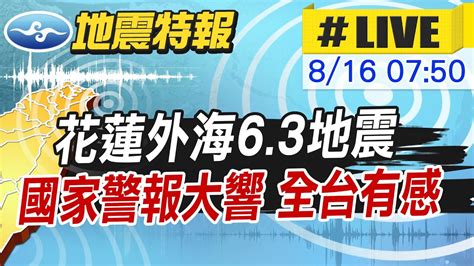 【中天直播 Live】最新 花蓮外海63地震 國家警報大響 最大震度4級 20240816 中天新聞ctinews Youtube