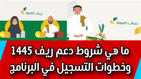 ما هي شروط دعم ريف 1445 وخطوات التسجيل في البرنامج Youtube