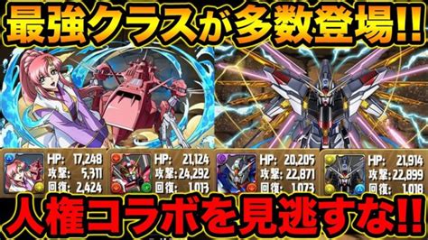 【新キャラ】非変身なのにステータスがぶっ壊れ！ガンダムコラボが￥の性能がすごいぞ！！！！！【スーパズドラ】 │ パズドラ